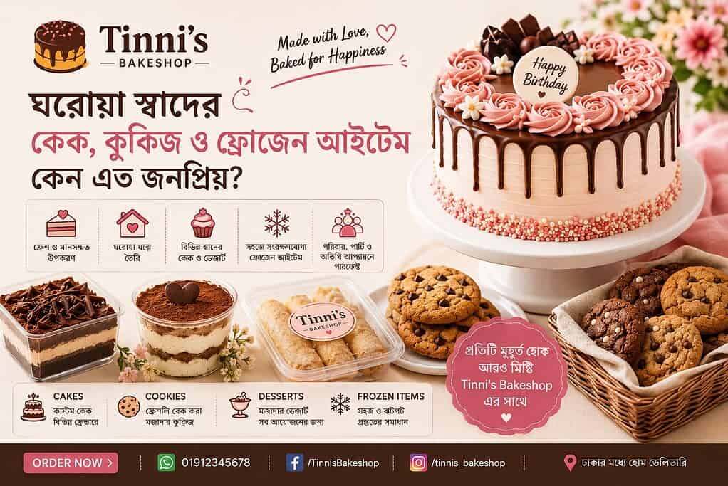 ঘরোয়া স্বাদের কেক, কুকিজ ও ফ্রোজেন আইটেম কেন জনপ্রিয় | Tinni’s Bakeshop