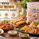 ঘরোয়া স্বাদের ফ্রোজেন স্ন্যাকস কেন ব্যস্ত পরিবারের জন্য পারফেক্ট image